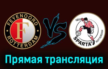 Фейеноорд — Спарта 11 февраля 2024 года прямая трансляция