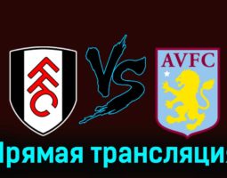 Фулхэм — Астон Вилла 17 февраля 2024 года прямая трансляция