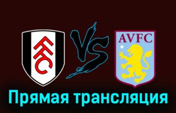 Фулхэм — Астон Вилла 17 февраля 2024 года прямая трансляция