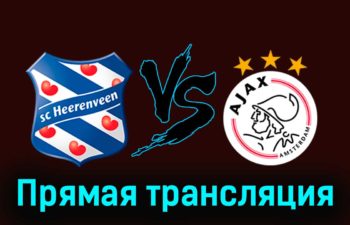 Херенвен — Аякс 11 февраля 2024 года прямая трансляция