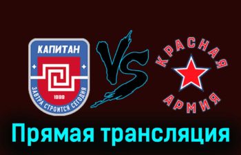ХК Капитан — Красная Армия 15 февраля 2024 года прямая трансляция