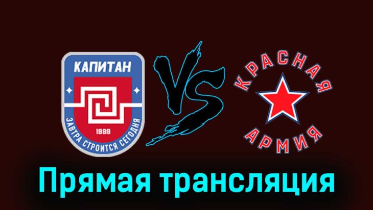 ХК Капитан — Красная Армия 15 февраля 2024 года прямая трансляция ХК Капитан — Красная Армия 15 февраля 2024 года прямая трансляция