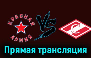 Красная Армия — МХК Спартак 19 февраля 2024 года прямая трансляция