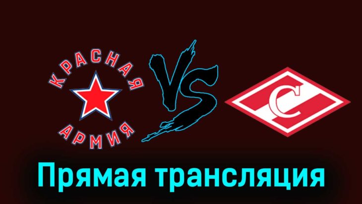 Красная Армия — МХК Спартак 19 февраля 2024 года прямая трансляция Красная Армия — МХК Спартак 19 февраля 2024 года прямая трансляция