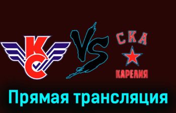Крылья Советов — СКА-Карелия 19 февраля 2024 года прямая трансляция