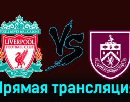 Ливерпуль — Бёрнли 10 февраля 2024 года прямая трансляция