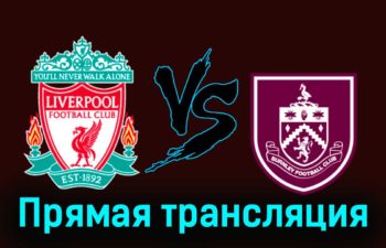 Ливерпуль — Бёрнли 10 февраля 2024 года прямая трансляция