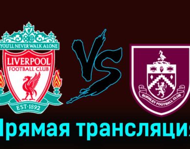 Ливерпуль — Бёрнли 10 февраля 2024 года прямая трансляция