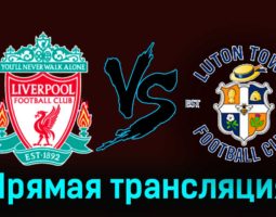 Ливерпуль — Лутон Таун 21 февраля 2024 года прямая трансляция