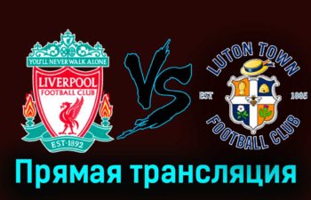Ливерпуль — Лутон Таун 21 февраля 2024 года прямая трансляция