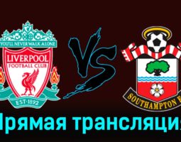 Ливерпуль — Саутгемптон 28 февраля 2024 года прямая трансляция
