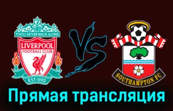 Ливерпуль — Саутгемптон 28 февраля 2024 года прямая трансляция