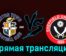 Лутон Таун — Шеффилд Юнайтед 10 февраля 2024 года прямая трансляция