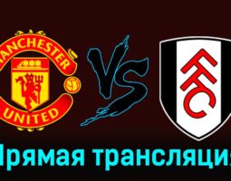 Манчестер Юнайтед — Фулхэм 24 февраля 2024 года прямая трансляция