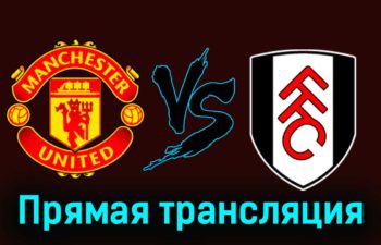Манчестер Юнайтед — Фулхэм 24 февраля 2024 года прямая трансляция