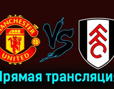 Манчестер Юнайтед — Фулхэм 24 февраля 2024 года прямая трансляция