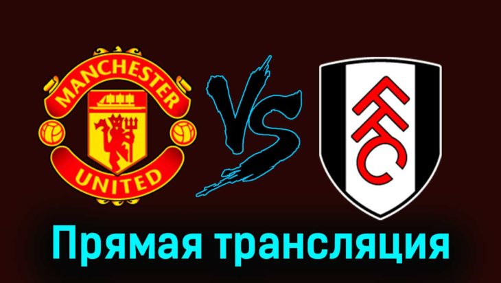 Манчестер Юнайтед — Фулхэм 24 февраля 2024 года прямая трансляция Манчестер Юнайтед — Фулхэм 24 февраля 2024 года прямая трансляция