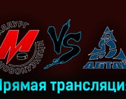 Металлург Новокузнецк — Динамо-Алтай 13 февраля 2024 года прямая трансляция