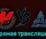 Металлург Новокузнецк — Динамо-Алтай 13 февраля 2024 года прямая трансляция