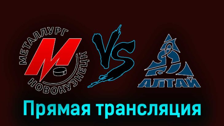 Металлург Новокузнецк — Динамо-Алтай 13 февраля 2024 года прямая трансляция Металлург Новокузнецк — Динамо-Алтай 13 февраля 2024 года прямая трансляция