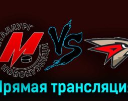 Металлург Новокузнецк — Омские Крылья 15 февраля 2024 года прямая трансляция