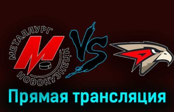 Металлург Новокузнецк — Омские Крылья 15 февраля 2024 года прямая трансляция