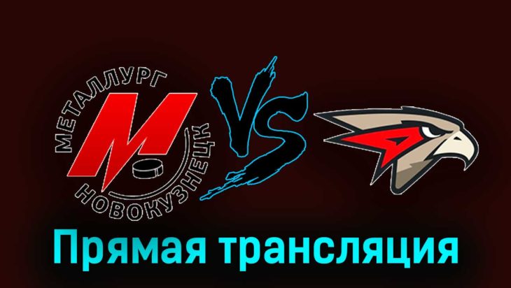 Металлург Новокузнецк — Омские Крылья 15 февраля 2024 года прямая трансляция Металлург Новокузнецк — Омские Крылья 15 февраля 2024 года прямая трансляция