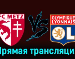 Метц — Лион 23 февраля 2024 года прямая трансляция