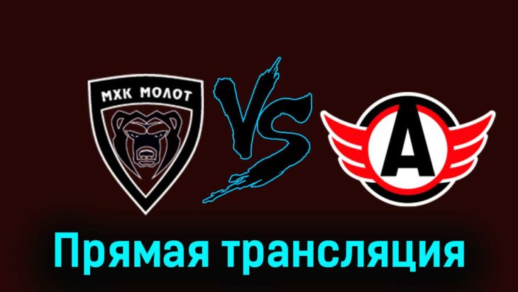 МХК Молот — Авто 13 февраля 2024 года прямая трансляция МХК Молот — Авто 13 февраля 2024 года прямая трансляция