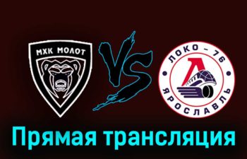 МХК Молот — Локо-76 19 февраля 2024 года прямая трансляция