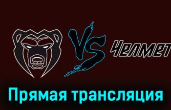 Молот — Челмет 16 февраля 2024 года прямая трансляция