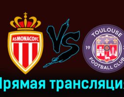 Монако — Тулуза 18 февраля 2024 года прямая трансляция
