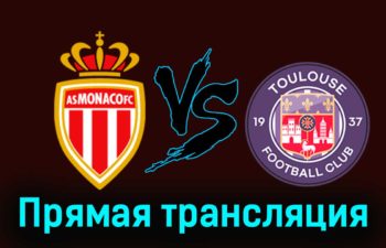 Монако — Тулуза 18 февраля 2024 года прямая трансляция