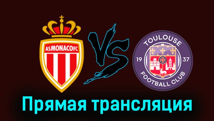 Монако — Тулуза 18 февраля 2024 года прямая трансляция Монако — Тулуза 18 февраля 2024 года прямая трансляция