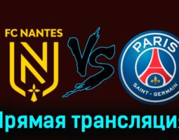 Нант — ПСЖ 17 февраля 2024 года прямая трансляция