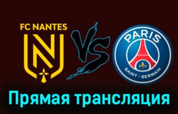 Нант — ПСЖ 17 февраля 2024 года прямая трансляция