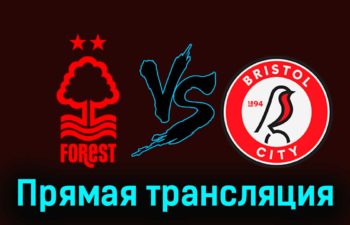 Ноттингем Форест — Бристоль Сити 7 февраля 2024 года прямая трансляция