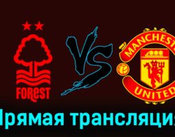 Ноттингем Форест — Манчестер Юнайтед 28 февраля 2024 года прямая трансляция