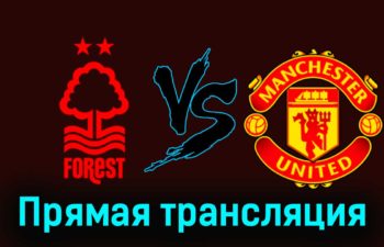 Ноттингем Форест — Манчестер Юнайтед 28 февраля 2024 года прямая трансляция