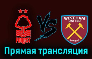 Ноттингем Форест — Вест Хэм Юнайтед 17 февраля 2024 года прямая трансляция