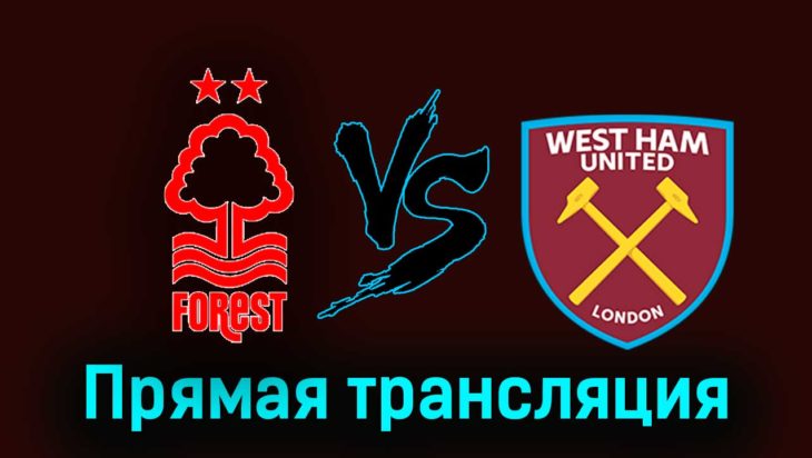 Ноттингем Форест — Вест Хэм Юнайтед 17 февраля 2024 года прямая трансляция Ноттингем Форест — Вест Хэм Юнайтед 17 февраля 2024 года прямая трансляция