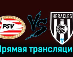ПСВ Эйндховен — Хераклес 16 февраля 2024 года прямая трансляция