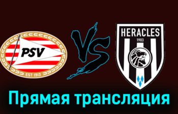 ПСВ Эйндховен — Хераклес 16 февраля 2024 года прямая трансляция