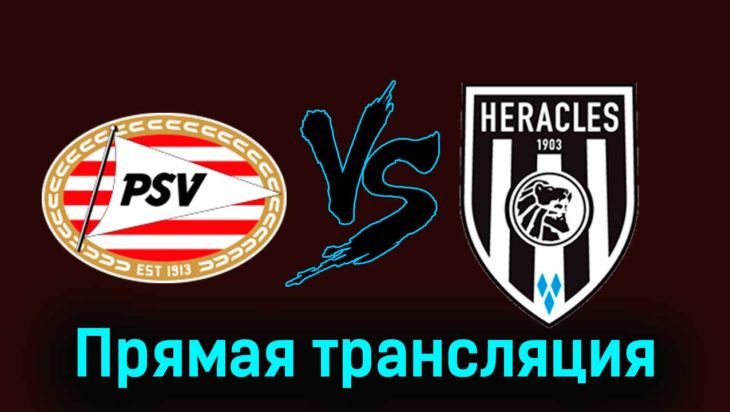 ПСВ Эйндховен — Хераклес 16 февраля 2024 года прямая трансляция ПСВ Эйндховен — Хераклес 16 февраля 2024 года прямая трансляция