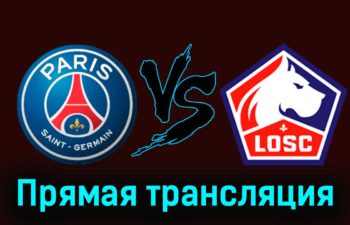 ПСЖ — Лилль 10 февраля 2024 года прямая трансляция