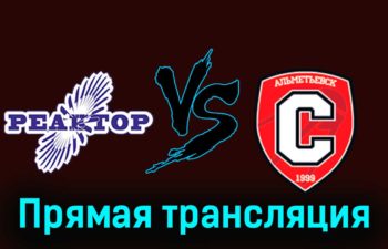 Реактор — Спутник 15 февраля 2024 года прямая трансляция