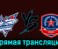 Сахалинские Акулы — АКМ-Юниор 19 февраля 2024 года прямая трансляция