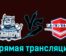 Сибирские Снайперы — Чайка 19 февраля 2024 года прямая трансляция