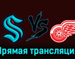 Сиэтл Кракен — Детройт Ред Уингз 19 февраля 2024 года прямая трансляция