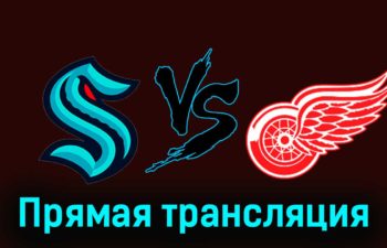 Сиэтл Кракен — Детройт Ред Уингз 19 февраля 2024 года прямая трансляция